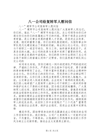 八一公司给复转军人慰问信