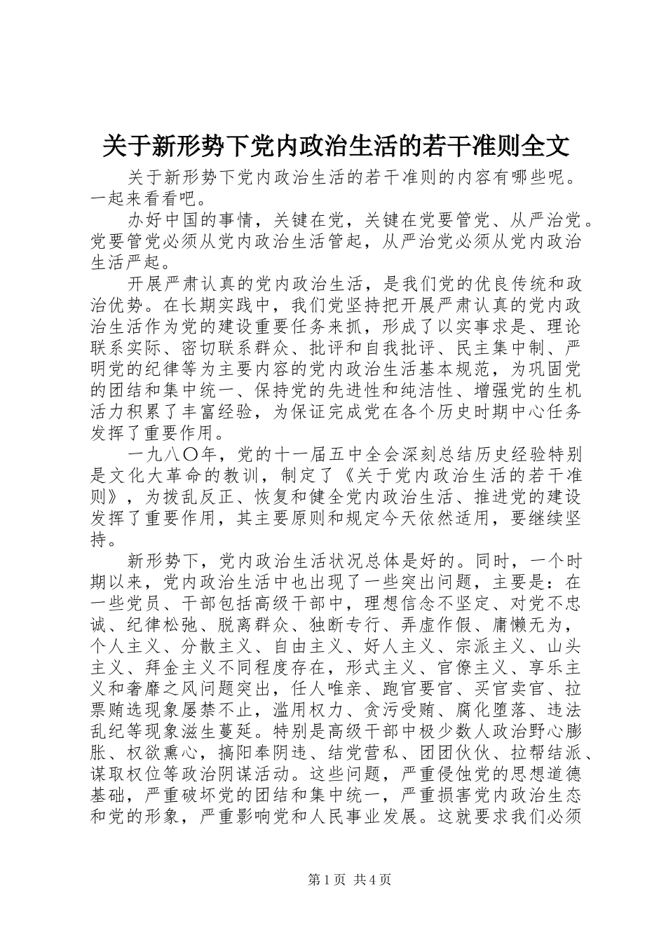关于新形势下党内政治生活的若干准则全文_第1页