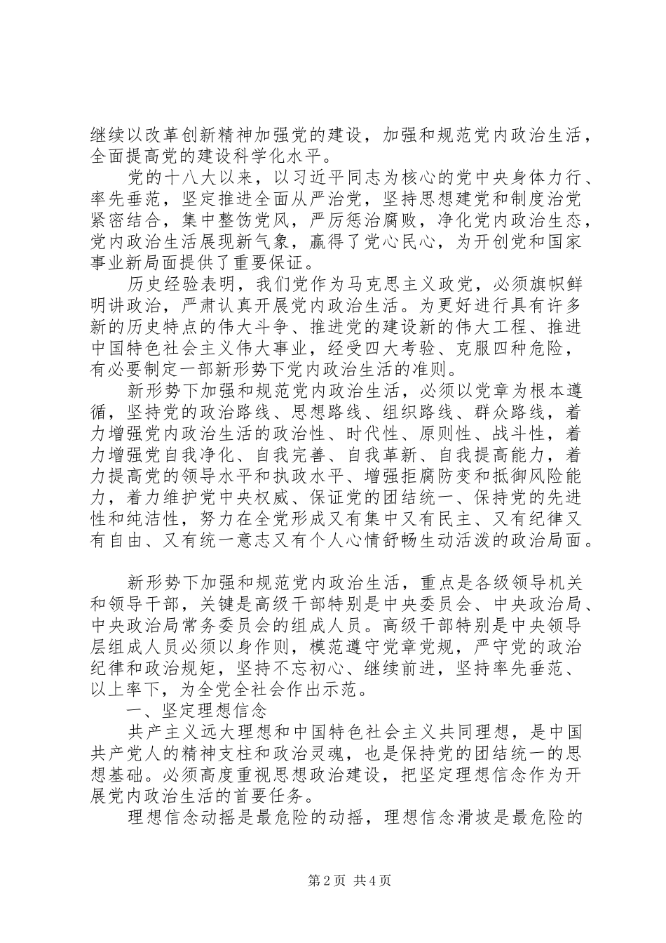 关于新形势下党内政治生活的若干准则全文_第2页