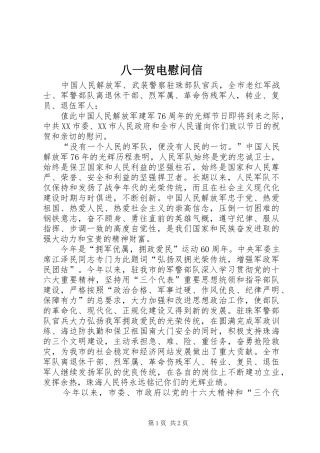 八一贺电慰问信