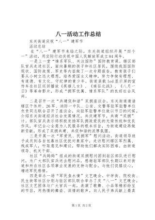 八一活动工作总结