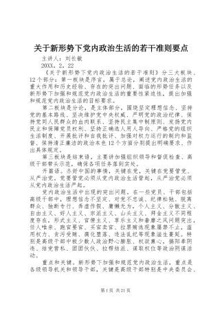 关于新形势下党内政治生活的若干准则要点