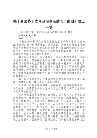 关于新形势下党内政治生活的若干准则要点一览