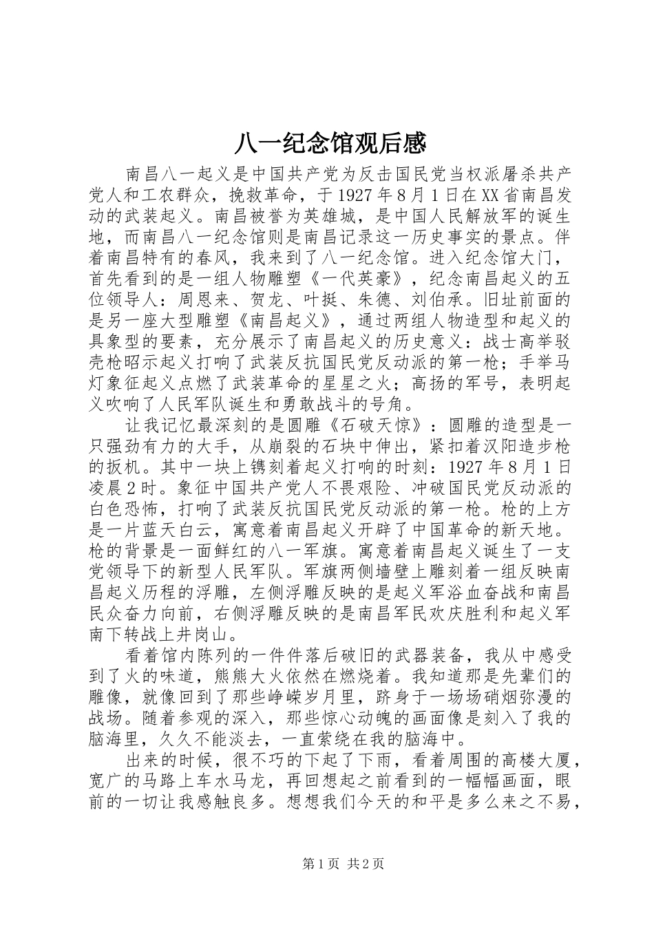 八一纪念馆观后感_第1页