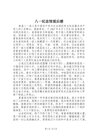 八一纪念馆观后感