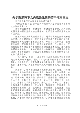 关于新形势下党内政治生活的若干准则原文