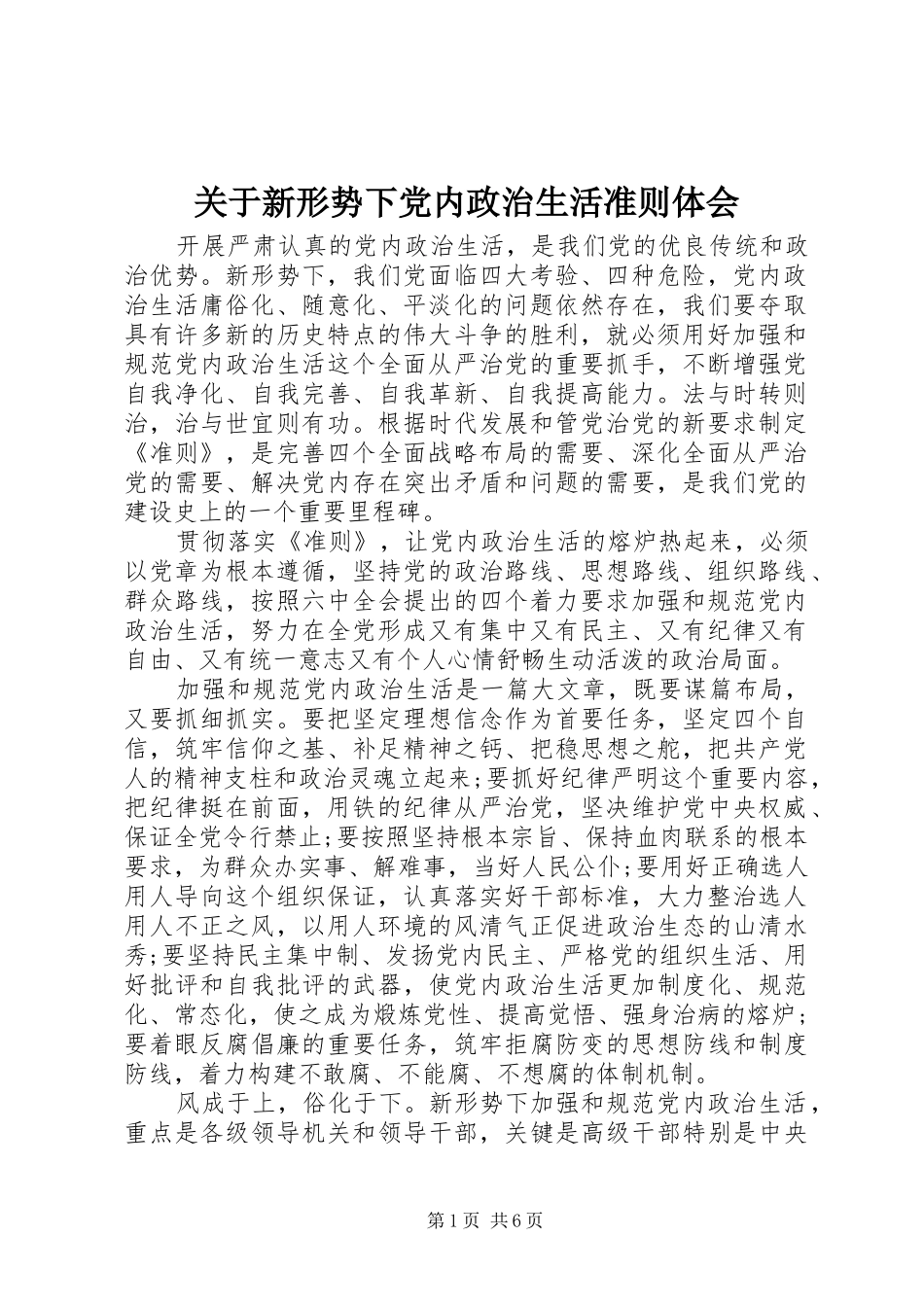 关于新形势下党内政治生活准则体会_第1页