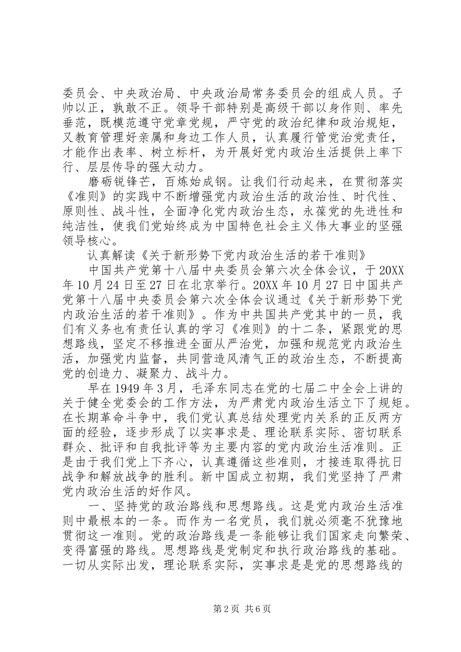 关于新形势下党内政治生活准则体会_第2页