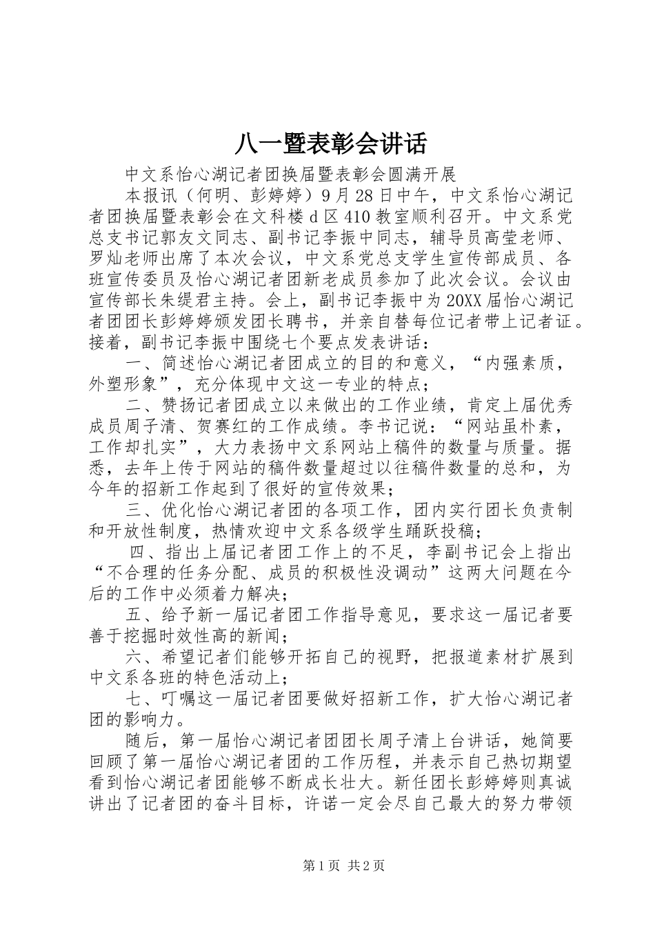 八一暨表彰会致辞_第1页