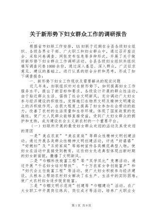 关于新形势下妇女群众工作的调研报告
