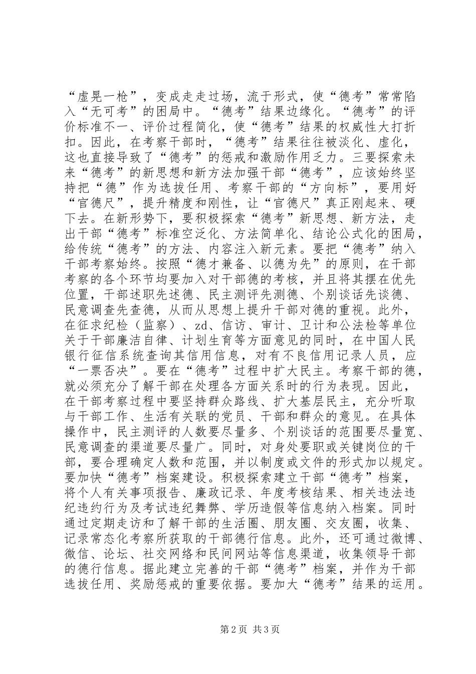 关于新形势下干部德考的思考_第2页