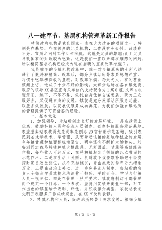 八一建军节，基层机构管理革新工作报告
