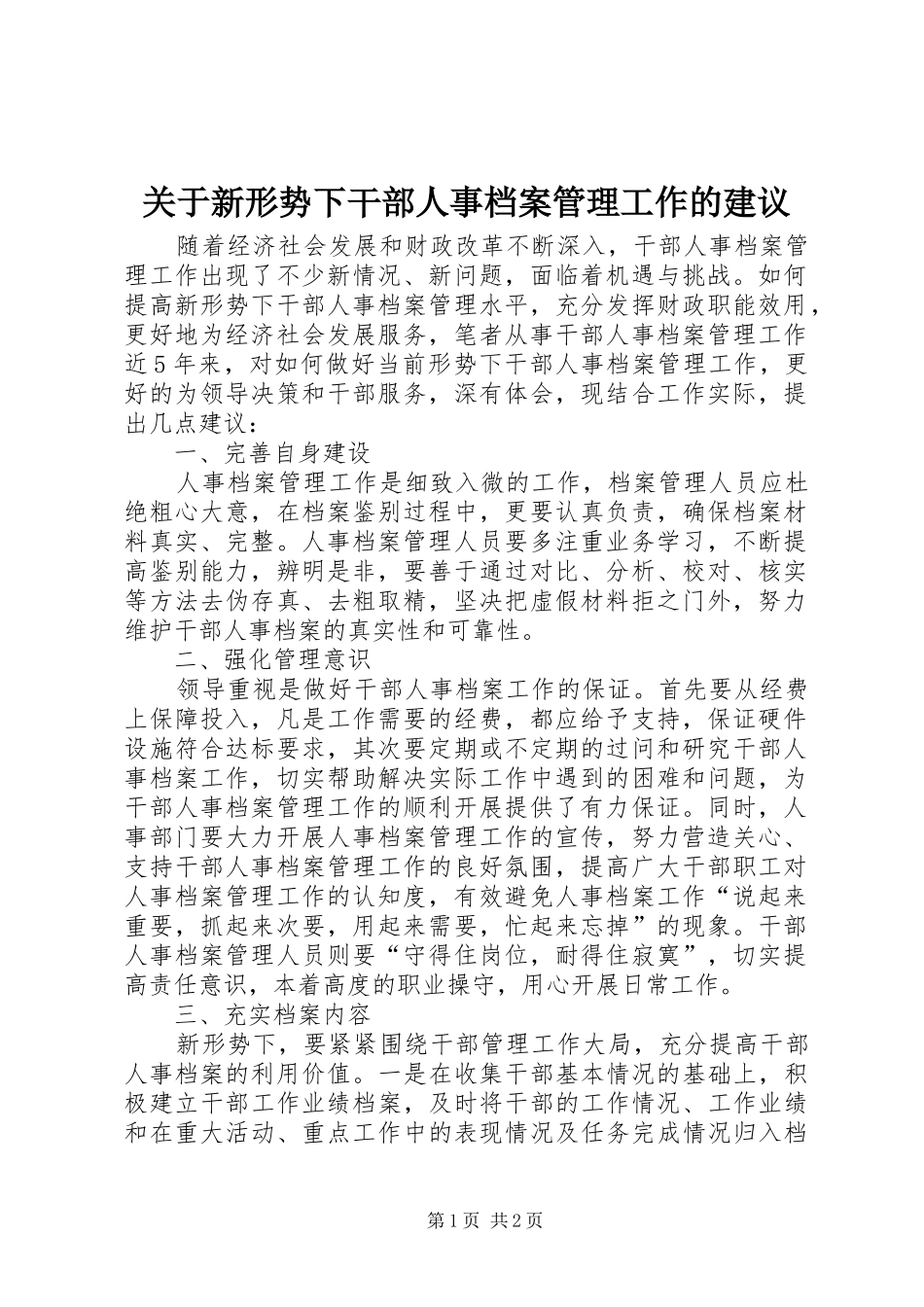 关于新形势下干部人事档案管理工作的建议_第1页