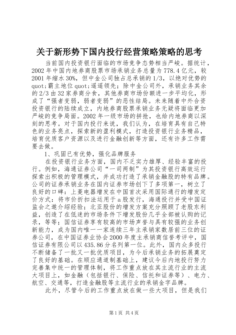 关于新形势下国内投行经营策略策略的思考_第1页