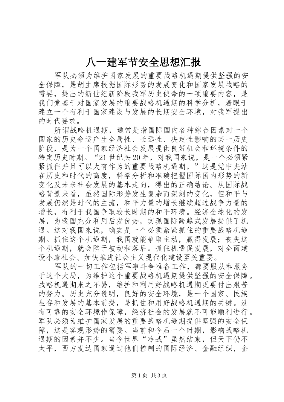 八一建军节安全思想汇报_第1页