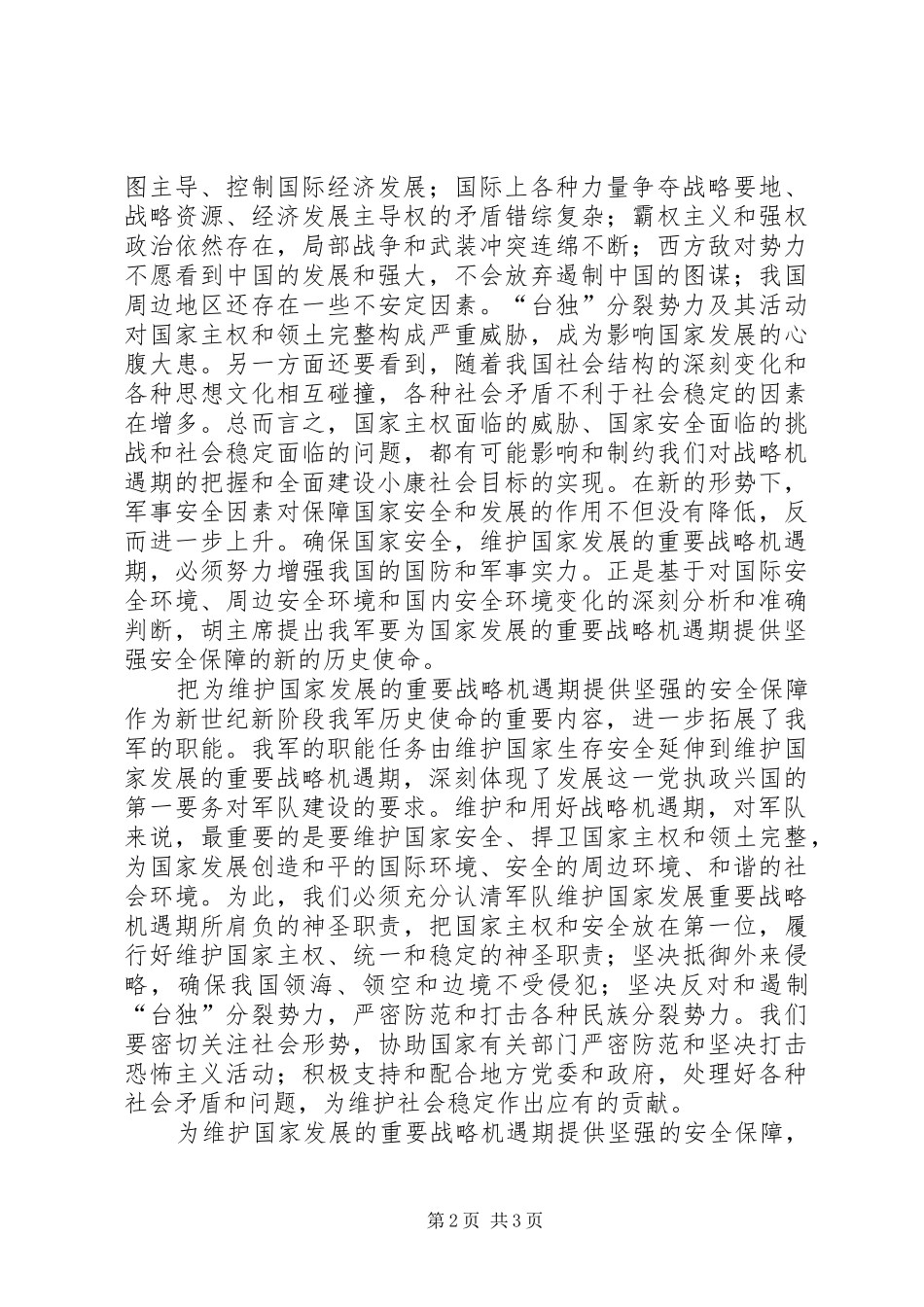 八一建军节安全思想汇报_第2页