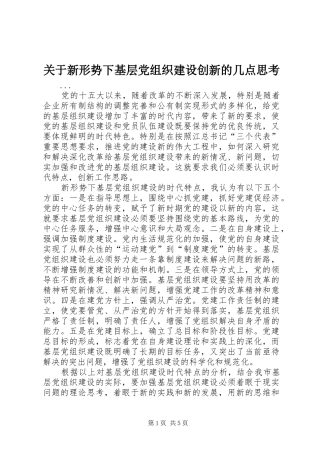 关于新形势下基层党组织建设创新的几点思考