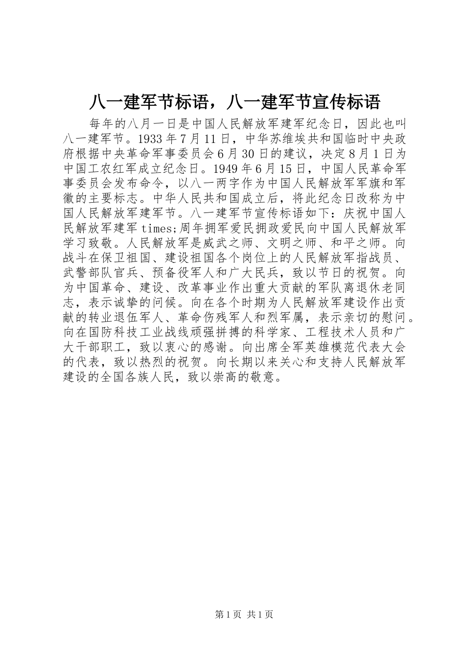 八一建军节标语，八一建军节宣传标语_第1页