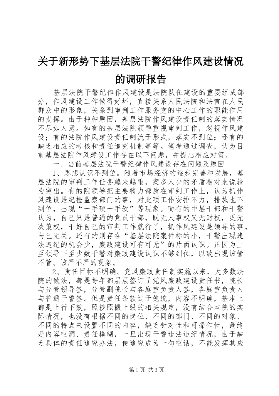 关于新形势下基层法院干警纪律作风建设情况的调研报告_第1页