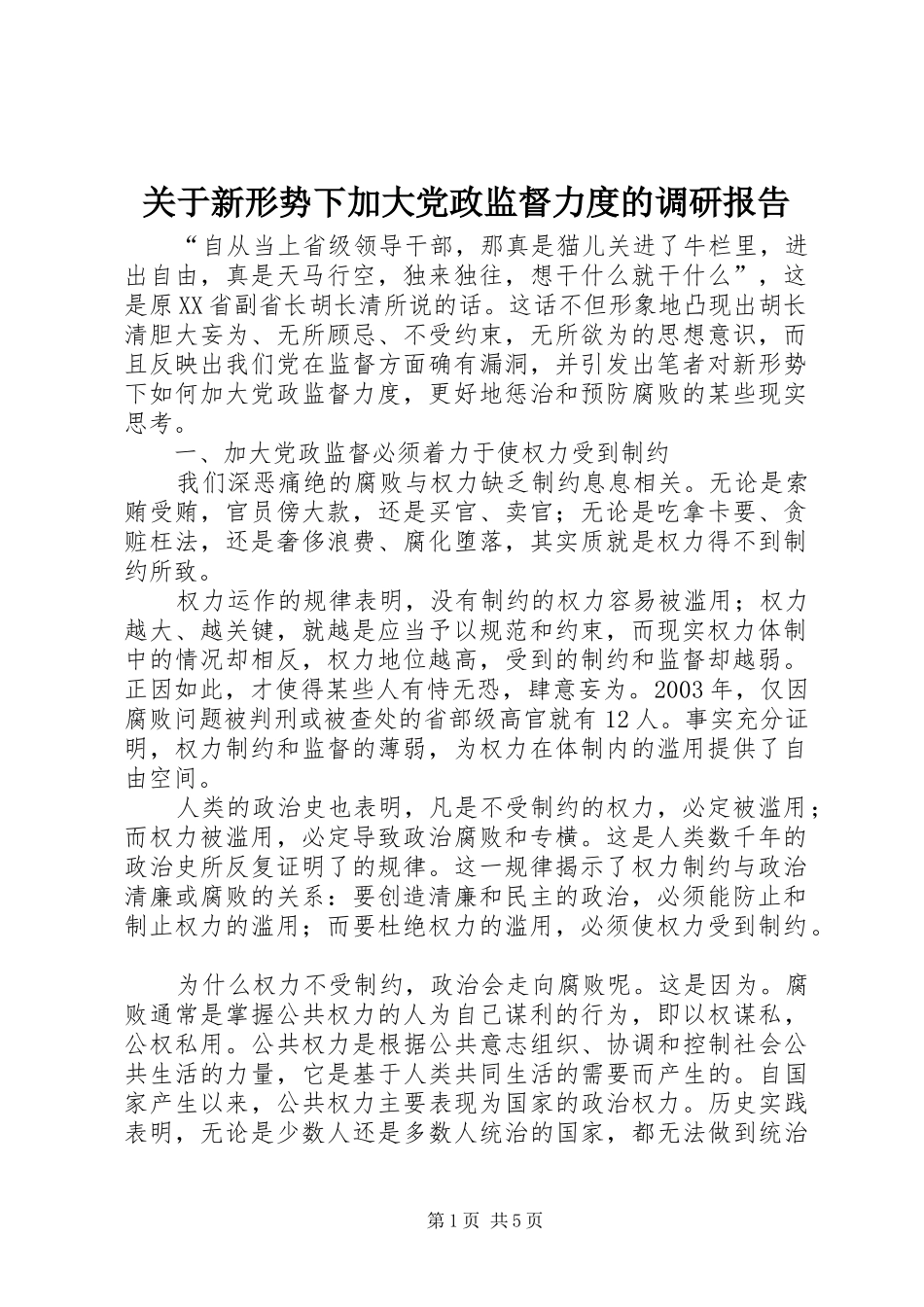 关于新形势下加大党政监督力度的调研报告_第1页