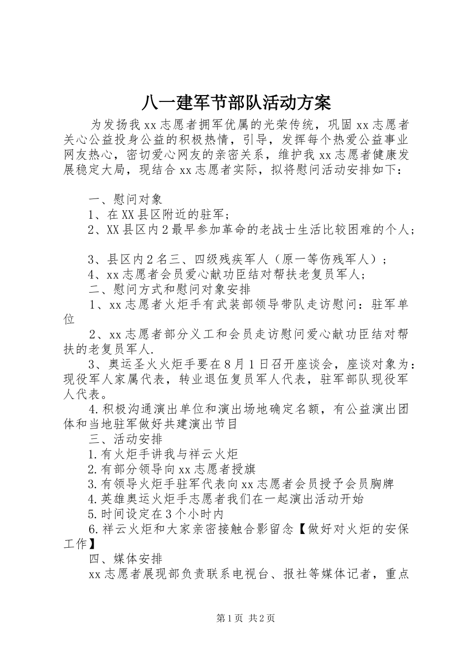 八一建军节部队活动方案_第1页