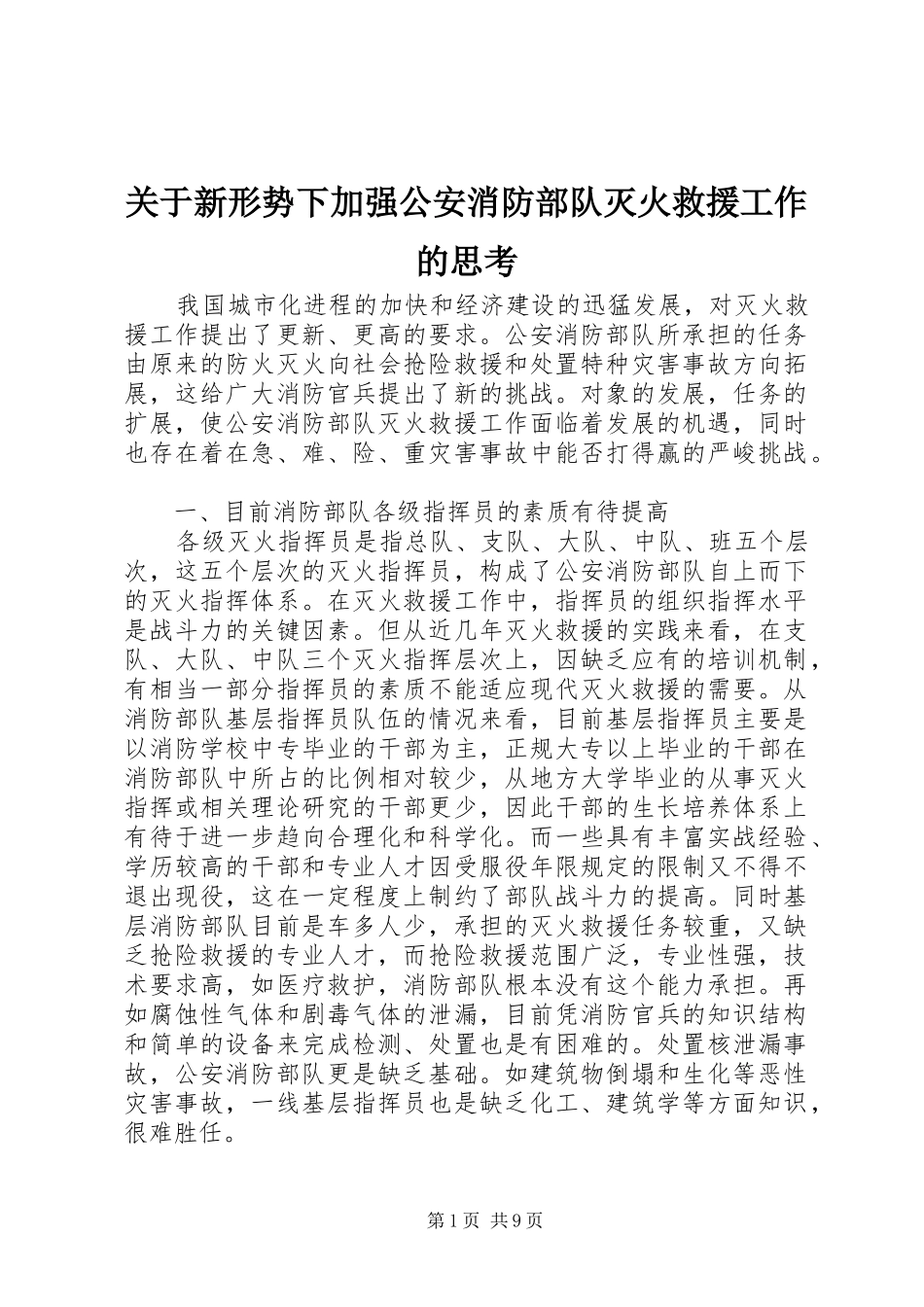 关于新形势下加强公安消防部队灭火救援工作的思考_第1页