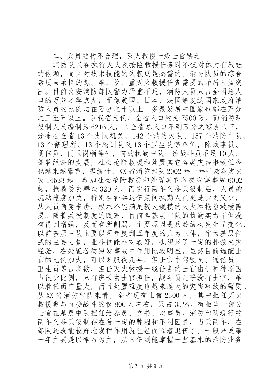 关于新形势下加强公安消防部队灭火救援工作的思考_第2页