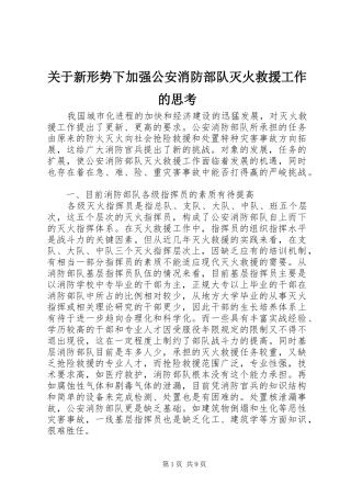 关于新形势下加强公安消防部队灭火救援工作的思考