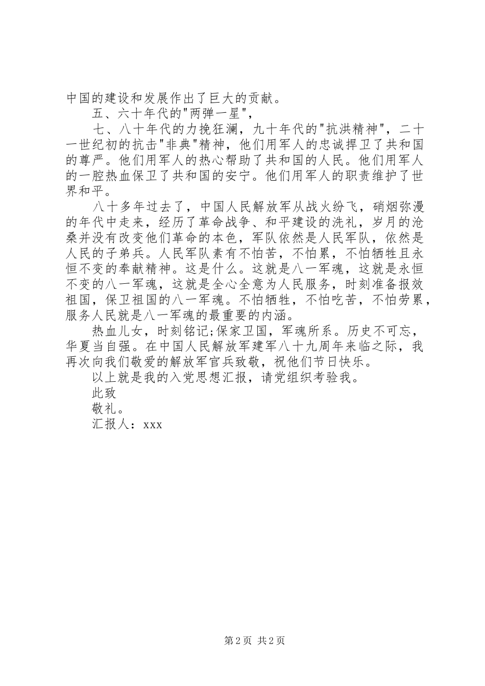 八一建军节部队思想汇报范例参考_第2页