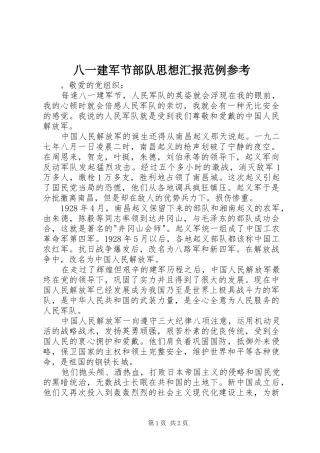 八一建军节部队思想汇报范例参考