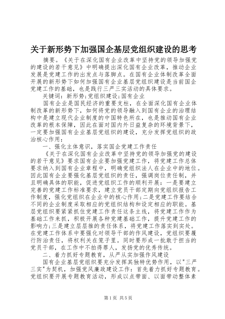 关于新形势下加强国企基层党组织建设的思考_第1页
