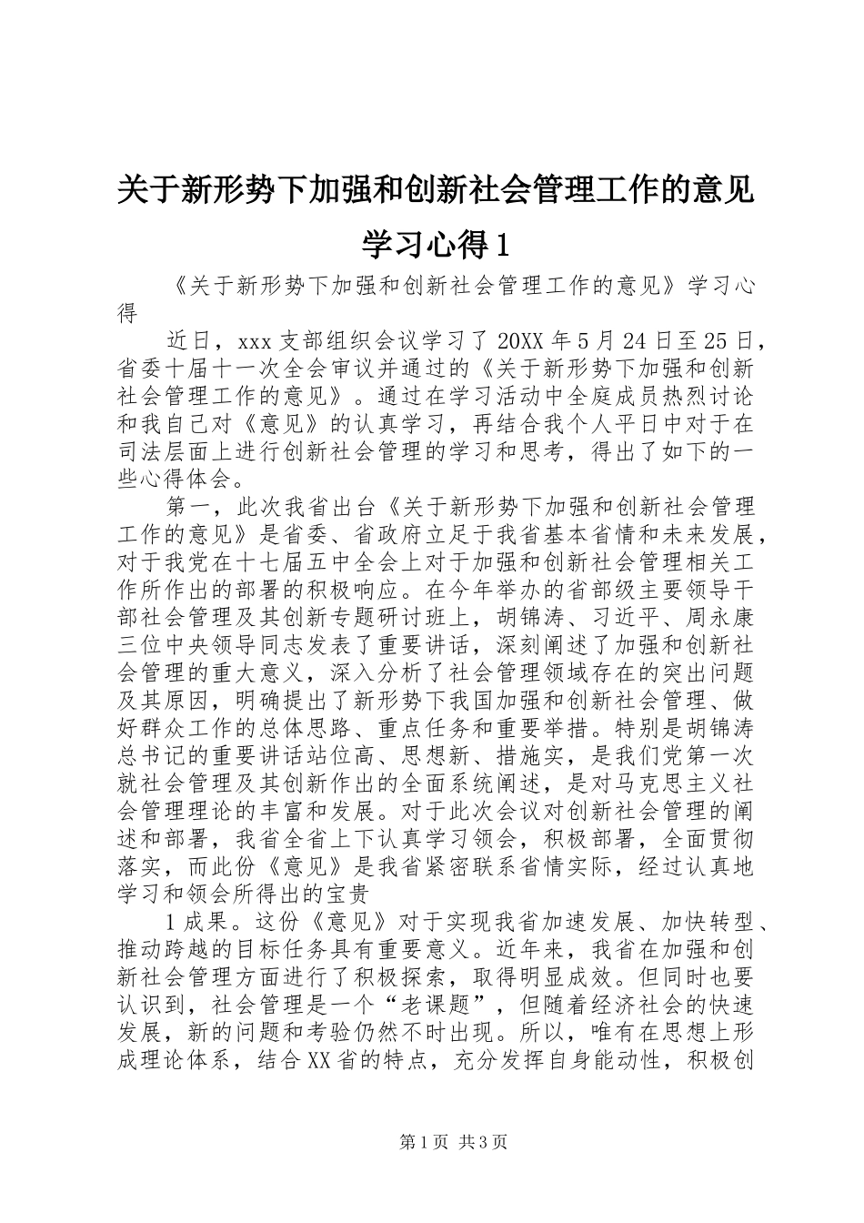关于新形势下加强和创新社会管理工作的意见学习心得_第1页