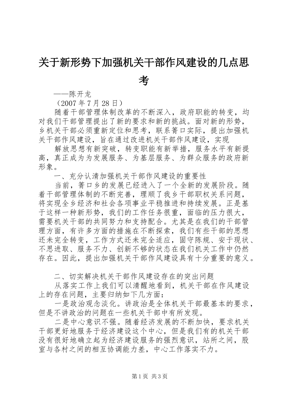 关于新形势下加强机关干部作风建设的几点思考_第1页