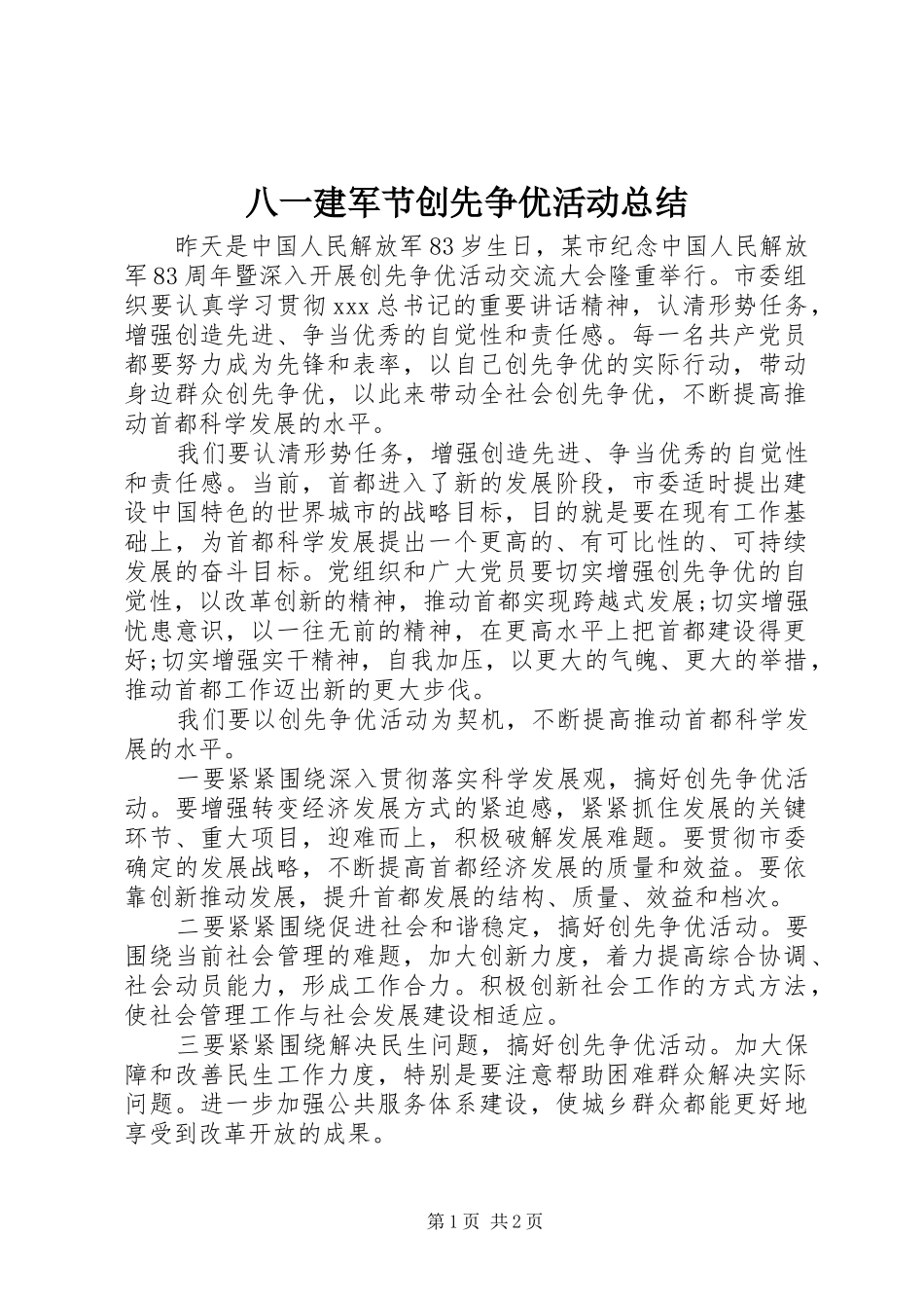 八一建军节创先争优活动总结_第1页