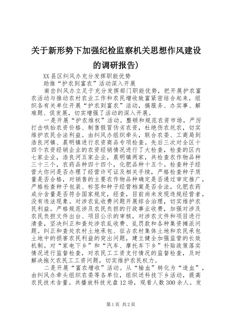 关于新形势下加强纪检监察机关思想作风建设的调研报告_第1页