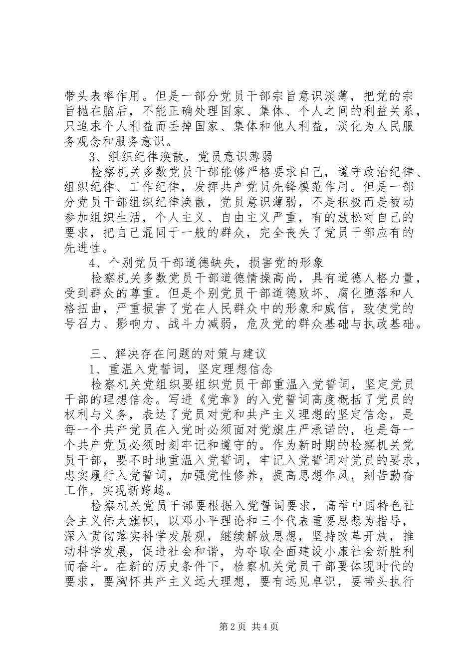 八一建军节党员干部信念教育调研报告_第2页