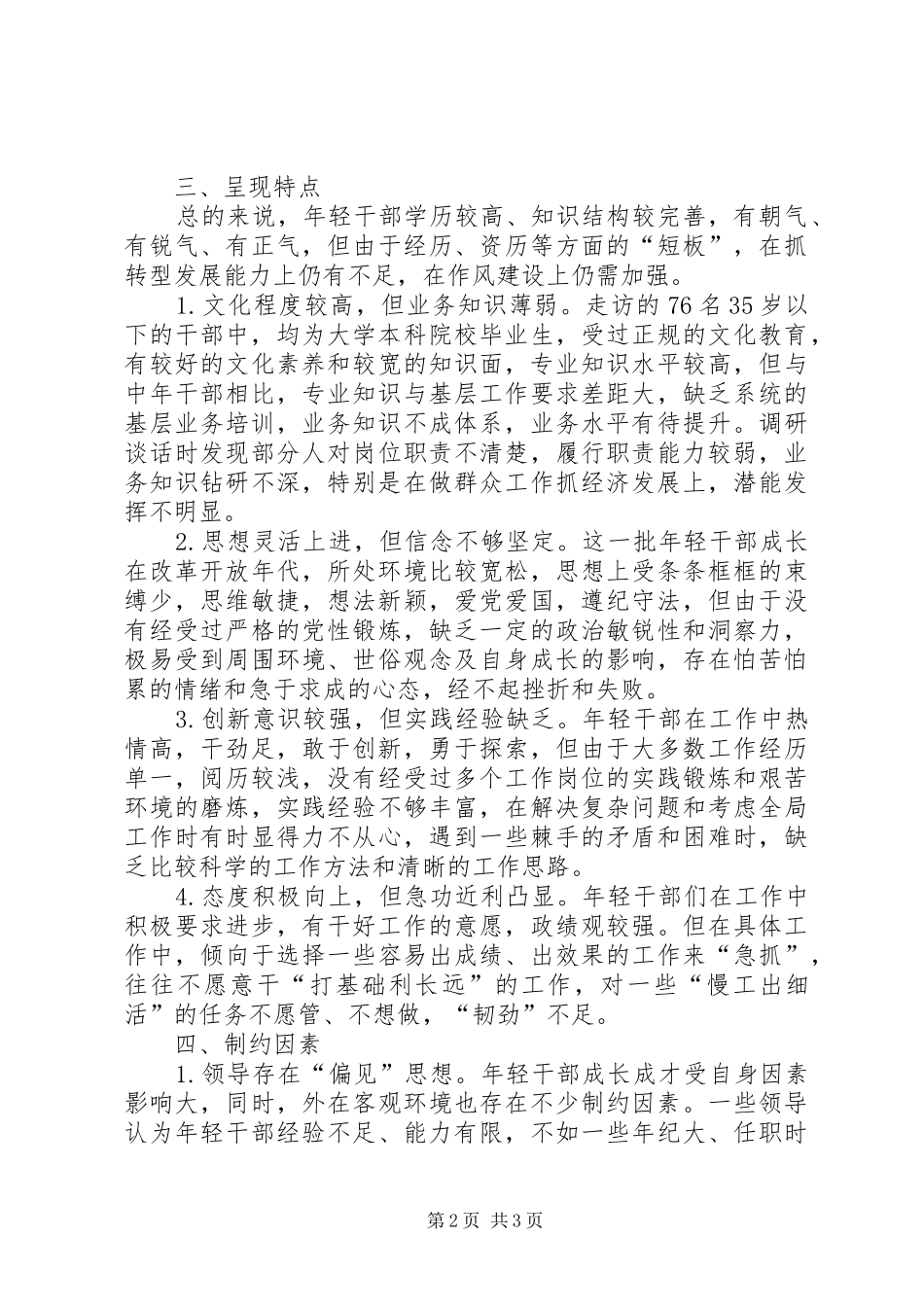 关于新形势下加强全区党员干部队伍建设的调研报告_第2页