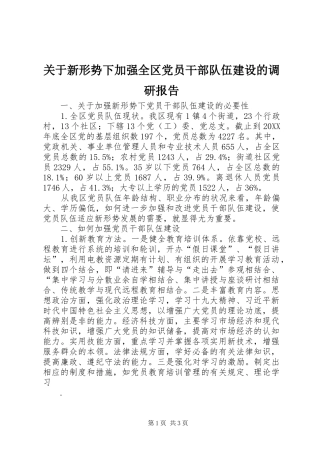 关于新形势下加强全区党员干部队伍建设的调研报告