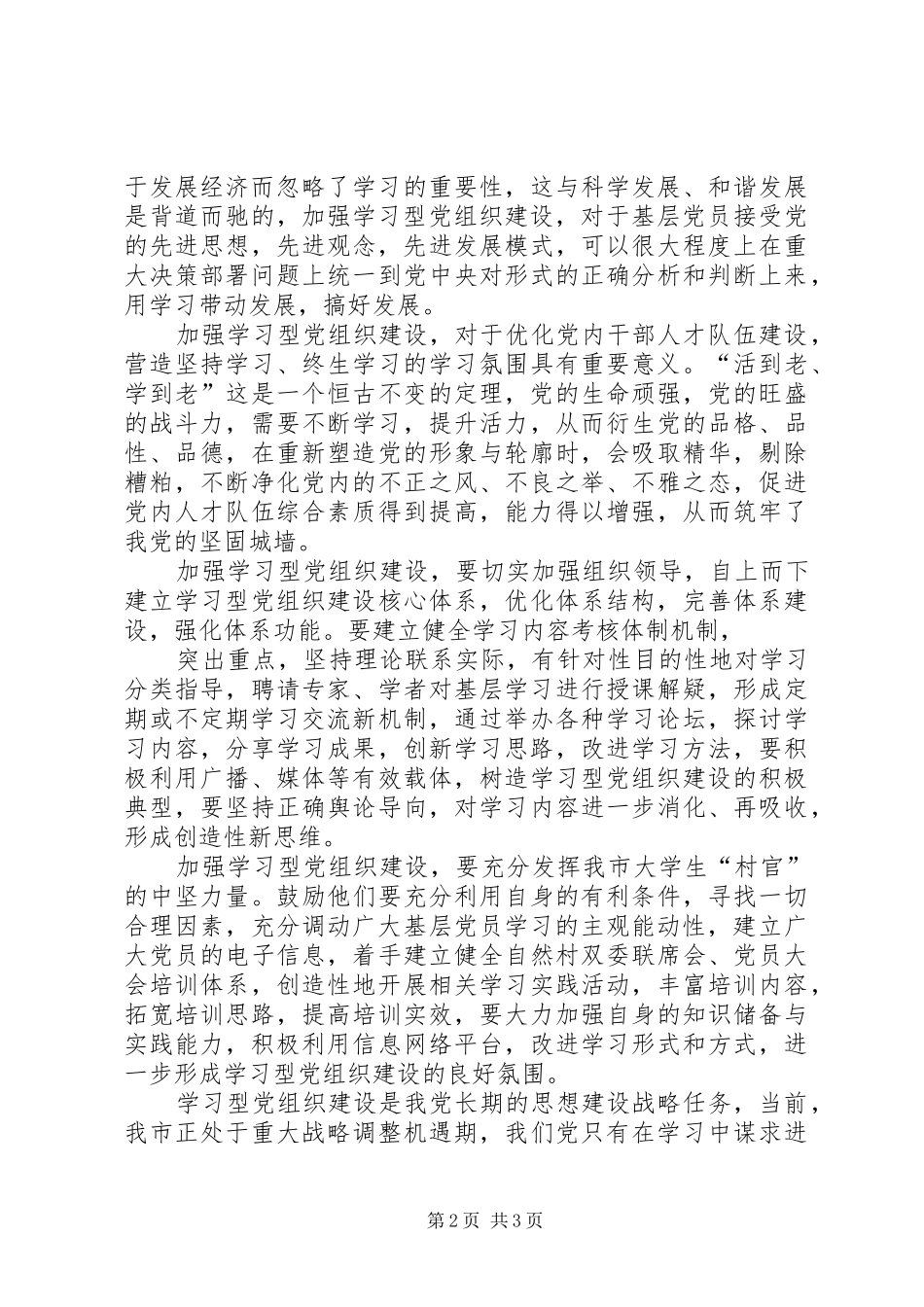 关于新形势下加强学习型党组织建设的若干思考_第2页