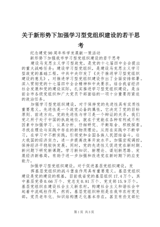 关于新形势下加强学习型党组织建设的若干思考