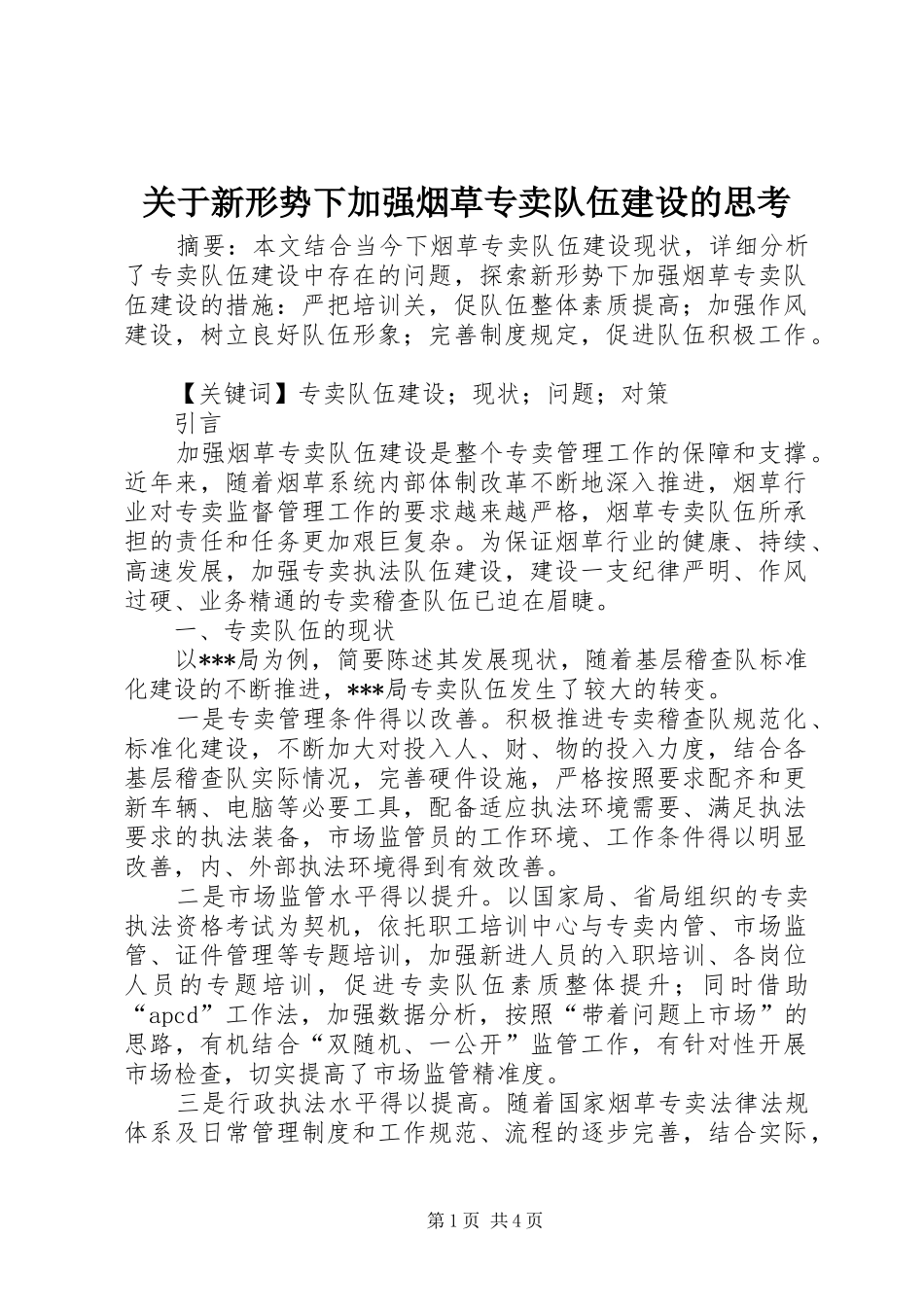 关于新形势下加强烟草专卖队伍建设的思考_第1页