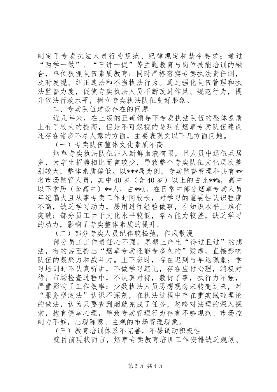 关于新形势下加强烟草专卖队伍建设的思考_第2页
