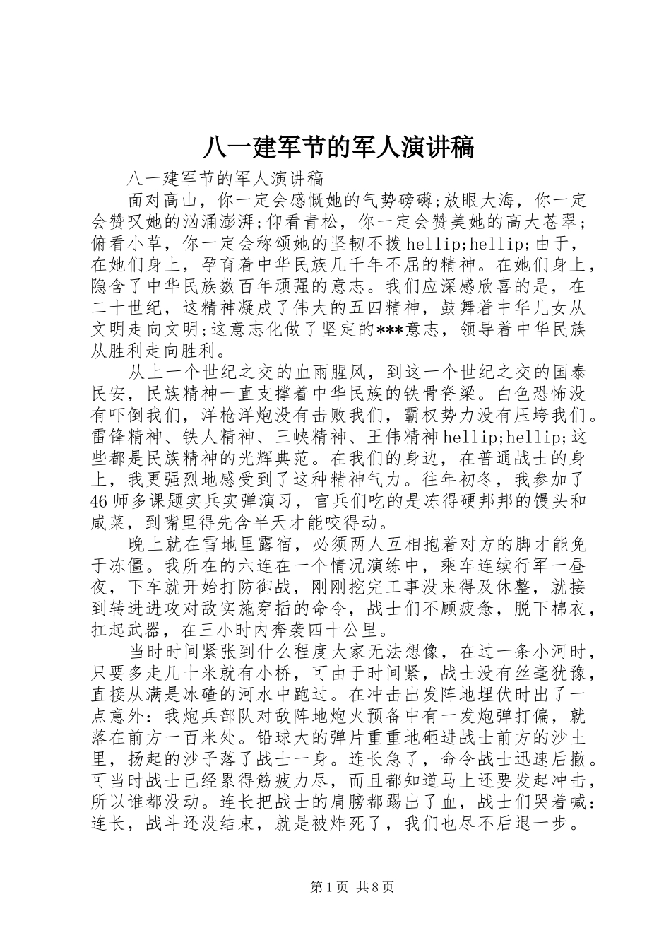 八一建军节的军人演讲稿_第1页
