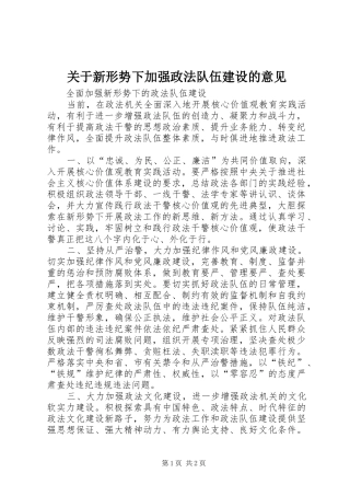 关于新形势下加强政法队伍建设的意见