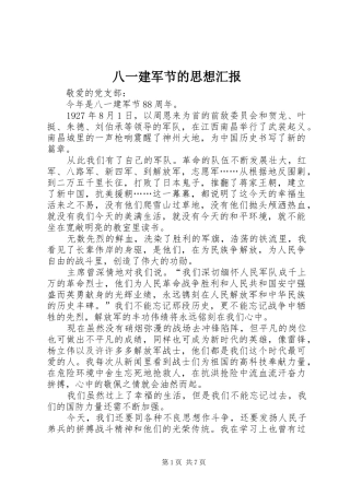 八一建军节的思想汇报