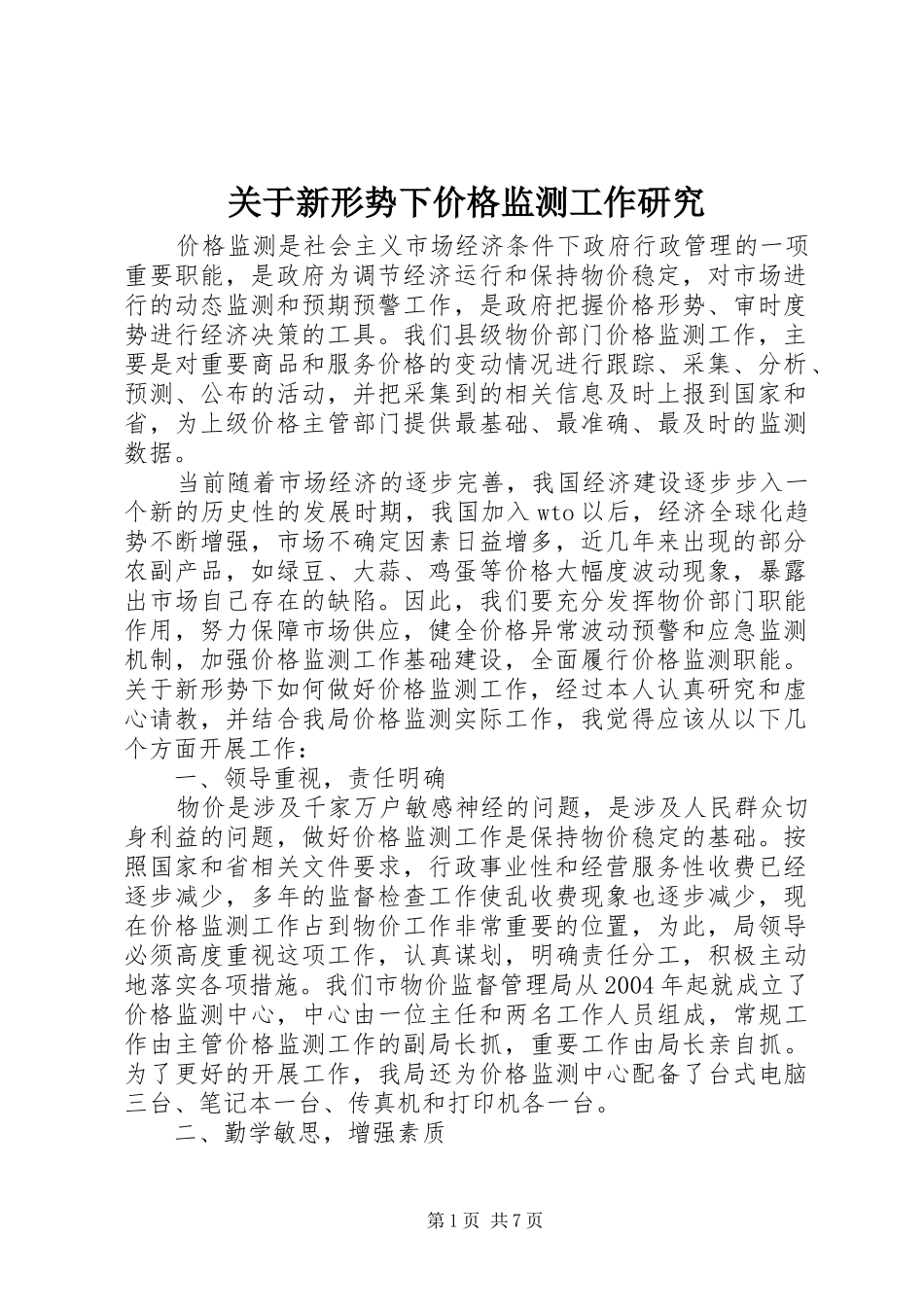关于新形势下价格监测工作研究_第1页