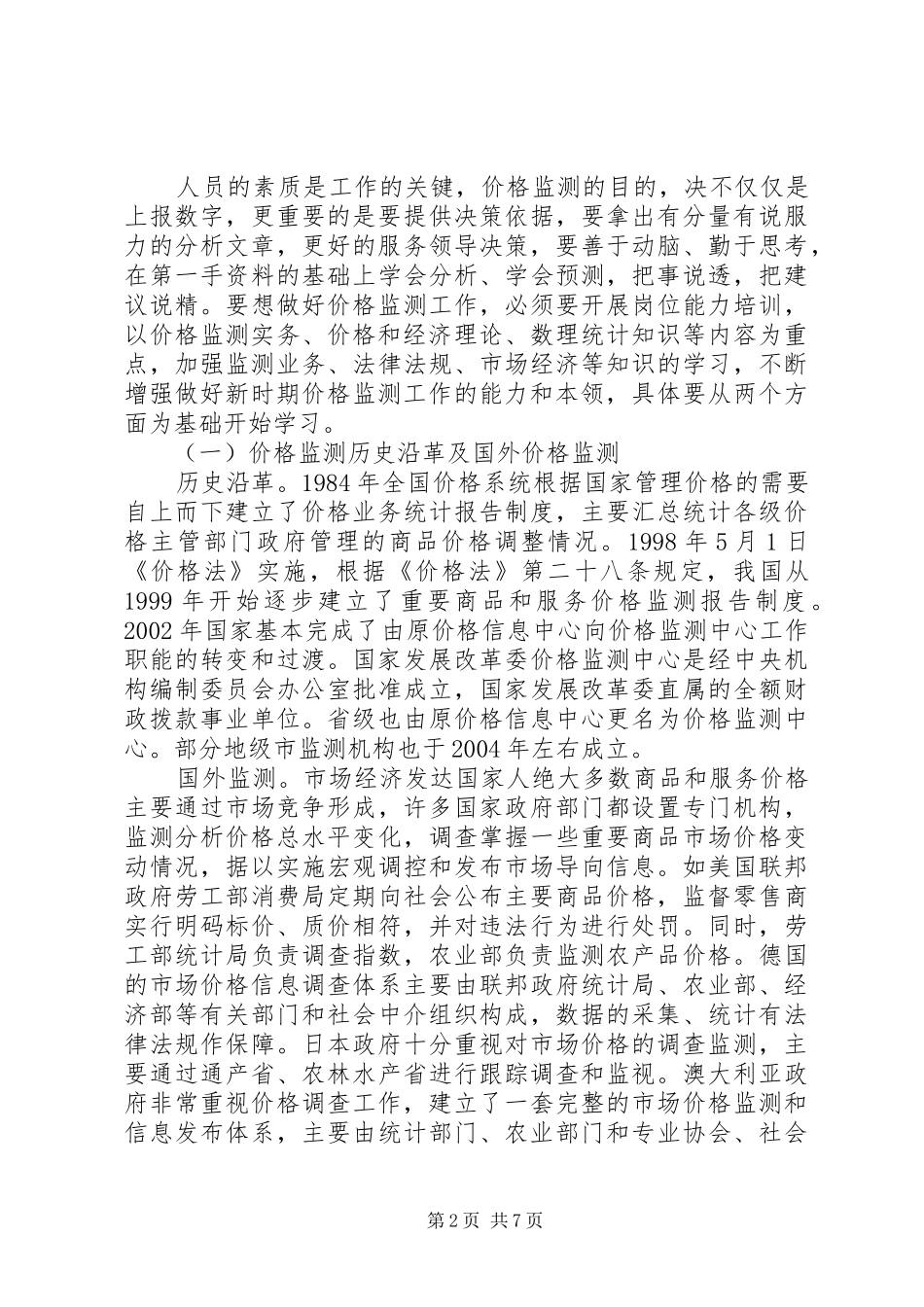 关于新形势下价格监测工作研究_第2页