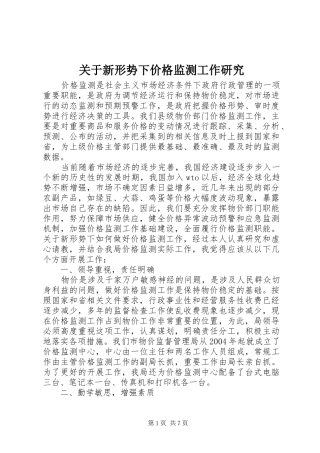 关于新形势下价格监测工作研究