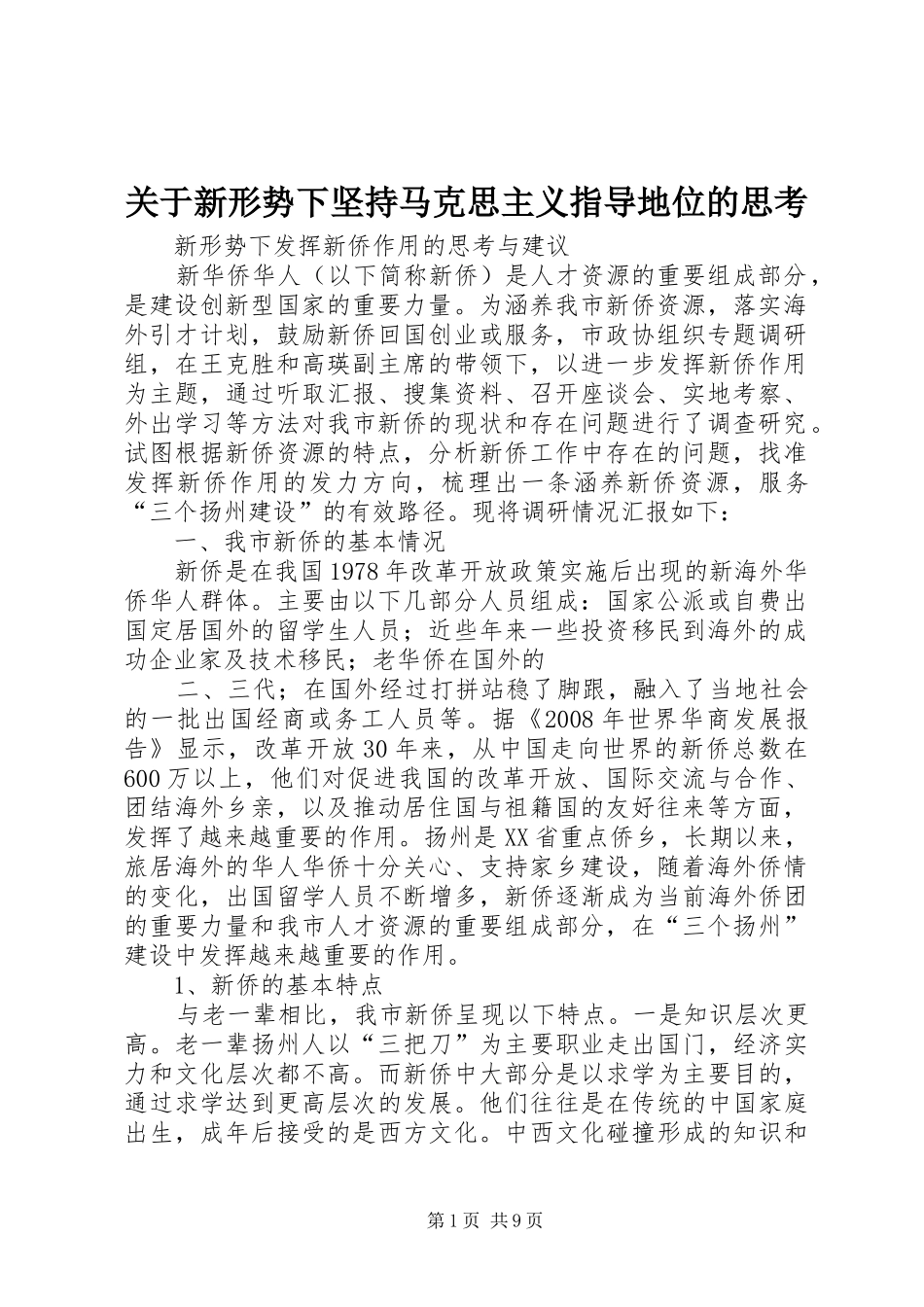 关于新形势下坚持马克思主义指导地位的思考_第1页