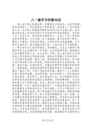 八一建军节的慰问信